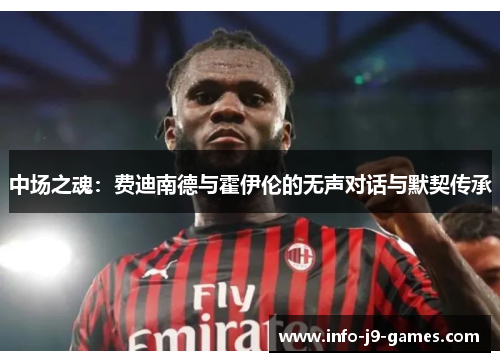 中场之魂：费迪南德与霍伊伦的无声对话与默契传承