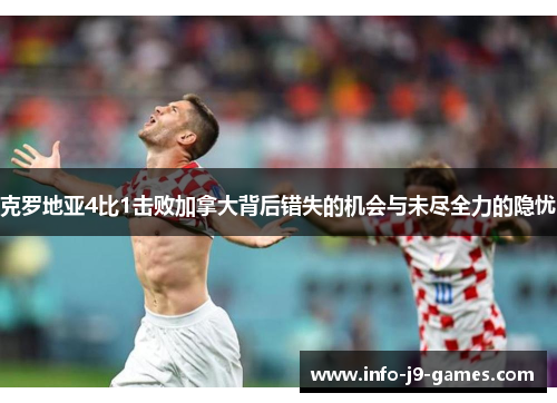 克罗地亚4比1击败加拿大背后错失的机会与未尽全力的隐忧