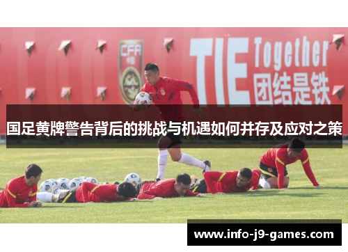 国足黄牌警告背后的挑战与机遇如何并存及应对之策
