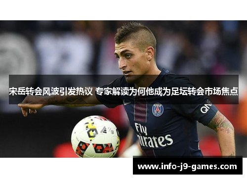宋岳转会风波引发热议 专家解读为何他成为足坛转会市场焦点