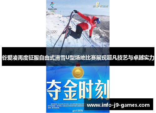 谷爱凌再度征服自由式滑雪U型场地比赛展现超凡技艺与卓越实力