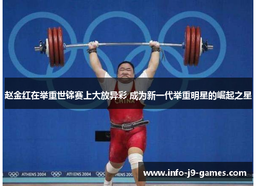 赵金红在举重世锦赛上大放异彩 成为新一代举重明星的崛起之星