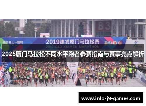 2025厦门马拉松不同水平跑者参赛指南与赛事亮点解析