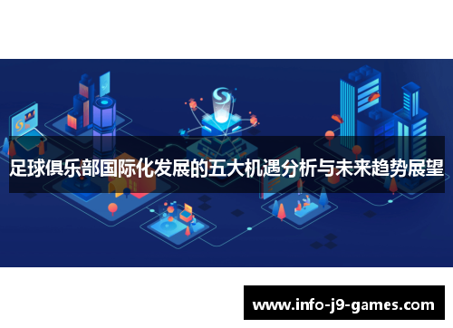 足球俱乐部国际化发展的五大机遇分析与未来趋势展望