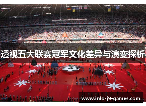 透视五大联赛冠军文化差异与演变探析
