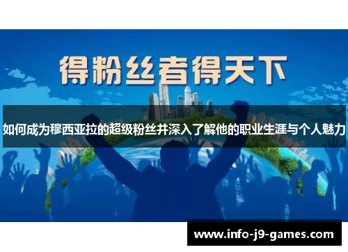 如何成为穆西亚拉的超级粉丝并深入了解他的职业生涯与个人魅力