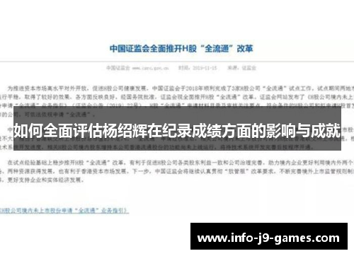 如何全面评估杨绍辉在纪录成绩方面的影响与成就