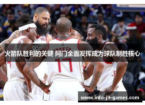 火箭队胜利的关键 阿门全面发挥成为球队制胜核心