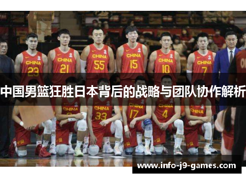 中国男篮狂胜日本背后的战略与团队协作解析