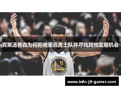 克莱汤普森为何拒绝重返勇士队并寻找其他发展机会