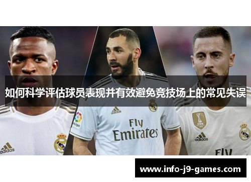 如何科学评估球员表现并有效避免竞技场上的常见失误