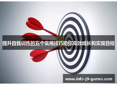提升自我训练的五个实用技巧助你高效成长和实现目标
