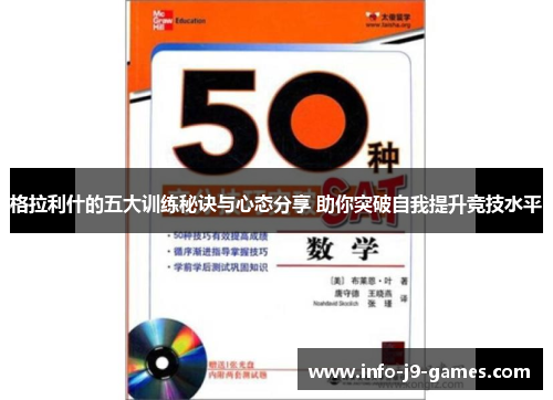 格拉利什的五大训练秘诀与心态分享 助你突破自我提升竞技水平