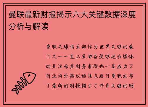 曼联最新财报揭示六大关键数据深度分析与解读