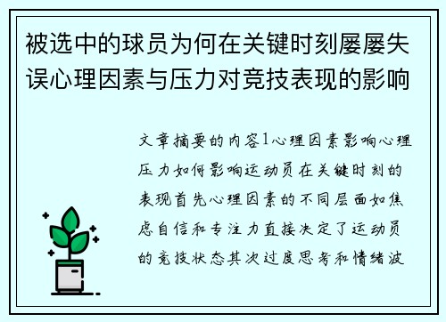 被选中的球员为何在关键时刻屡屡失误心理因素与压力对竞技表现的影响分析
