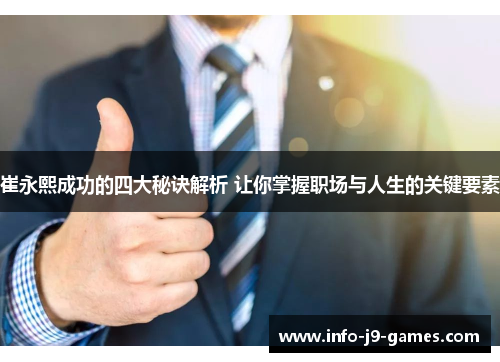 崔永熙成功的四大秘诀解析 让你掌握职场与人生的关键要素