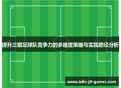 提升三镇足球队竞争力的多维度策略与实践路径分析