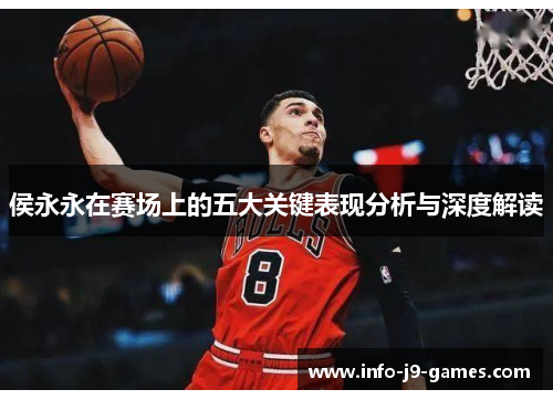 侯永永在赛场上的五大关键表现分析与深度解读