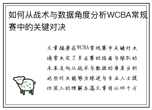 如何从战术与数据角度分析WCBA常规赛中的关键对决