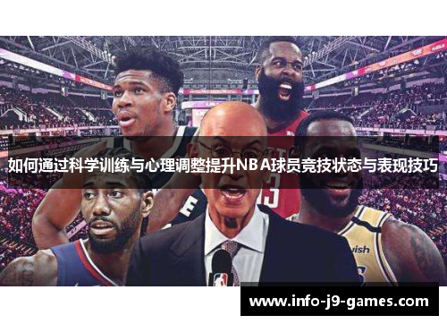 如何通过科学训练与心理调整提升NBA球员竞技状态与表现技巧