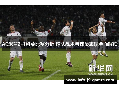 AC米兰2-1科莫比赛分析 球队战术与球员表现全面解读