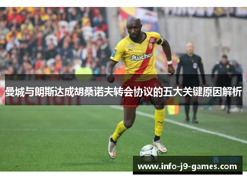 曼城与朗斯达成胡桑诺夫转会协议的五大关键原因解析