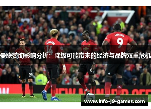 曼联赞助影响分析：降级可能带来的经济与品牌双重危机