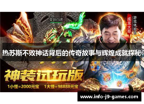 热苏斯不败神话背后的传奇故事与辉煌成就探秘