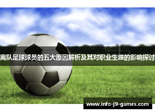 离队足球球员的五大原因解析及其对职业生涯的影响探讨
