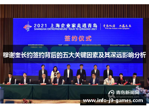 穆谢奎长约签约背后的五大关键因素及其深远影响分析
