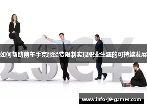 如何帮助前车手克服经费限制实现职业生涯的可持续发展