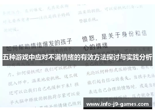 五种游戏中应对不满情绪的有效方法探讨与实践分析