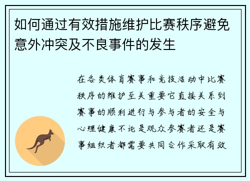 如何通过有效措施维护比赛秩序避免意外冲突及不良事件的发生