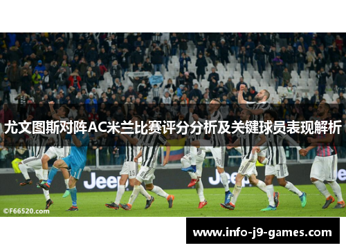 尤文图斯对阵AC米兰比赛评分分析及关键球员表现解析