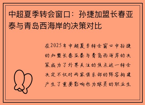 中超夏季转会窗口：孙捷加盟长春亚泰与青岛西海岸的决策对比