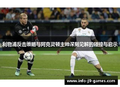 利物浦反击策略与阿克灵顿主帅深刻见解的碰撞与启示