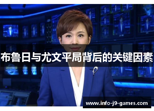 布鲁日与尤文平局背后的关键因素