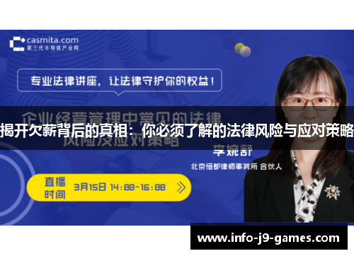 揭开欠薪背后的真相：你必须了解的法律风险与应对策略