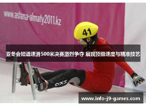 亚冬会短道速滑500米决赛激烈争夺 展现顶级速度与精准技艺