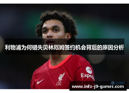 利物浦为何错失贝林厄姆签约机会背后的原因分析