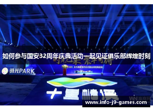 如何参与国安32周年庆典活动一起见证俱乐部辉煌时刻