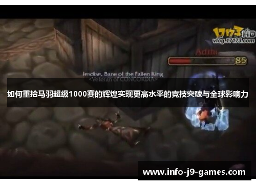 如何重拾马羽超级1000赛的辉煌实现更高水平的竞技突破与全球影响力