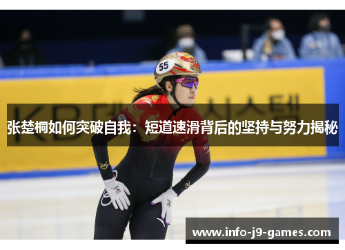 张楚桐如何突破自我：短道速滑背后的坚持与努力揭秘
