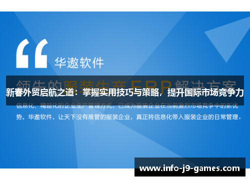 新春外贸启航之道：掌握实用技巧与策略，提升国际市场竞争力