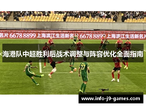 海港队中超胜利后战术调整与阵容优化全面指南
