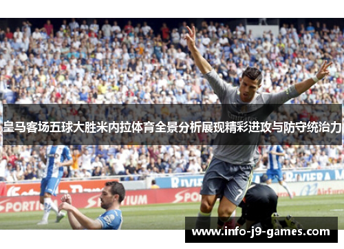 皇马客场五球大胜米内拉体育全景分析展现精彩进攻与防守统治力