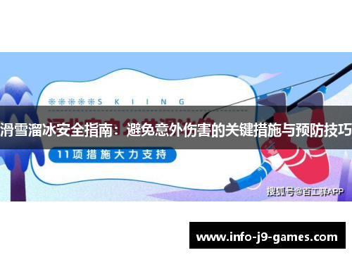 滑雪溜冰安全指南：避免意外伤害的关键措施与预防技巧