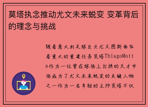 莫塔执念推动尤文未来蜕变 变革背后的理念与挑战