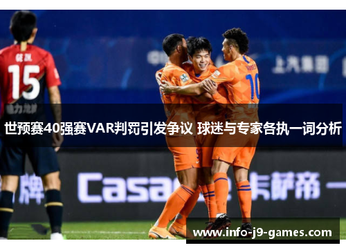 世预赛40强赛VAR判罚引发争议 球迷与专家各执一词分析