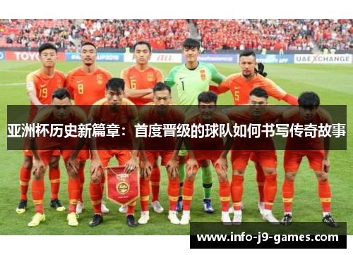 亚洲杯历史新篇章：首度晋级的球队如何书写传奇故事